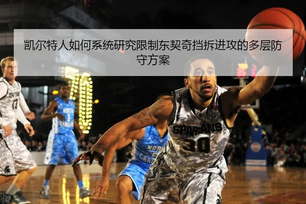 凯尔特人如何系统研究限制东契奇挡拆进攻的多层防守方案