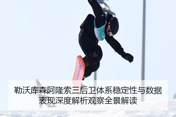 勒沃库森阿隆索三后卫体系稳定性与数据表现深度解析观察全景解读
