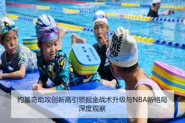约基奇助攻创新高引领掘金战术升级与NBA新格局深度观察