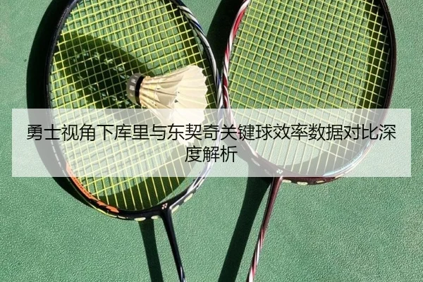 勇士视角下库里与东契奇关键球效率数据对比深度解析