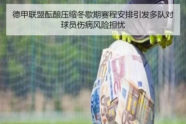 德甲联盟酝酿压缩冬歇期赛程安排引发多队对球员伤病风险担忧